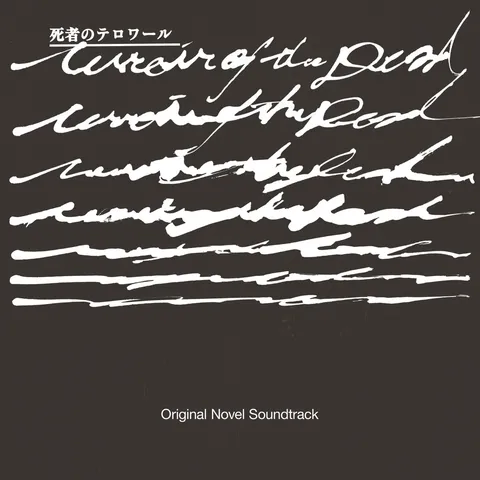 Various Artists – 死者のテロワール・オリジナルノベルサウンドトラック